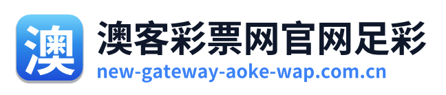 澳客彩票网官网足彩